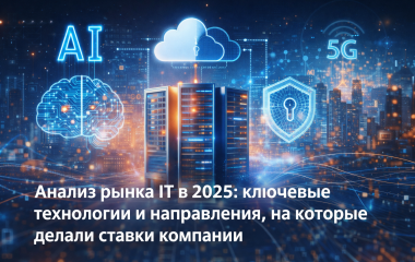 Анализ рынка IT в 2025: ключевые технологии и направления, на которые делали ставки компании