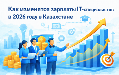 Как изменятся зарплаты IT-специалистов в 2026 году в Казахстане