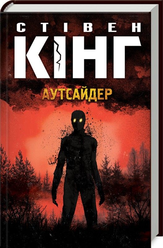 Аутсайдер Стивен Кинг Аутсайдер Стивен Кинг