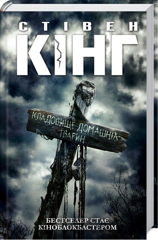 Кладбище домашних животных Стивен Кинг Кладбище домашних животных Стивен Кинг