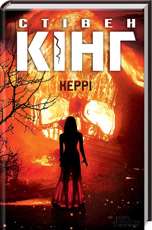 Керри животных Стивен Кинг Керри животных Стивен Кинг