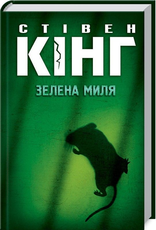Зеленая миля Стивен Кинг Зеленая миля Стивен Кинг