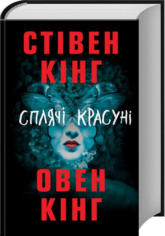 Спящие красавицы Стивен Кинг Спящие красавицы Стивен Кинг