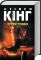 Стрелец. Темная Башня Стивен Кинг Стрелец. Темная Башня Стивен Кинг